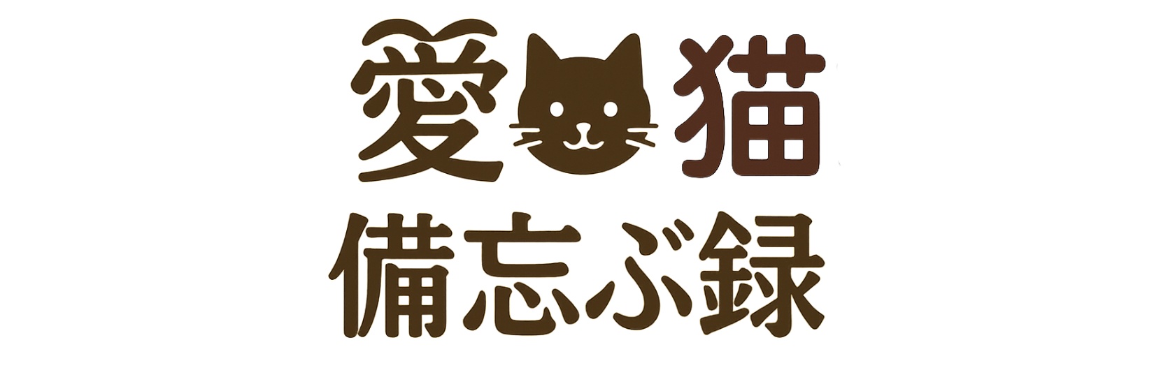 愛猫備忘ぶ録